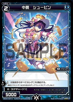 中罠　シューピン