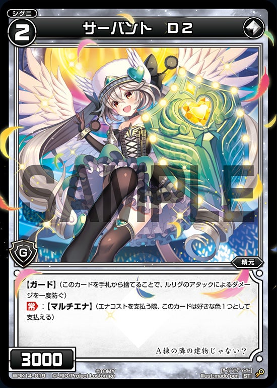 サーバント　Ｄ２