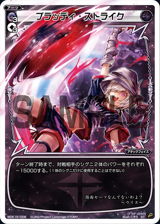 ブラッディ・ストライク