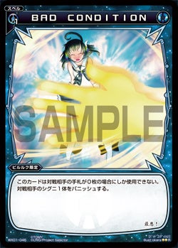 ＢＡＤ　ＣＯＮＤＩＴＩＯＮ