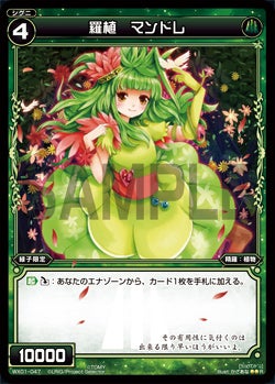 羅植　マンドレ