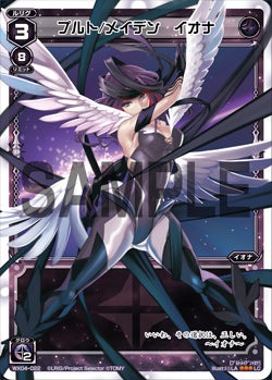 プルト/メイデン　イオナ