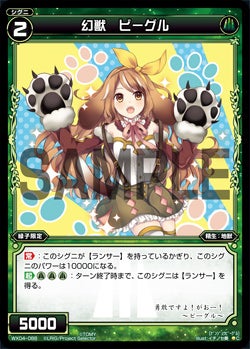 幻獣　ビーグル