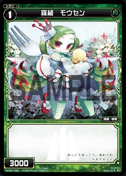 羅植　モウセン