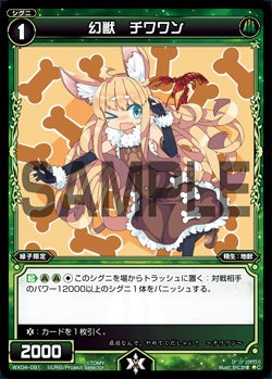 幻獣　チワワン