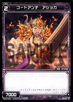 コードアンチ　アショカ