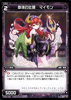 堕落の吐露　マイモン