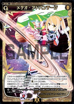 メテオ・アドバンテージ