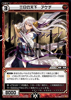 三日の天下　アケチ
