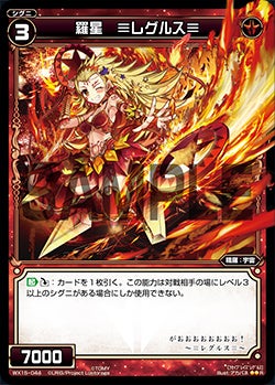 羅星　≡レグルス≡