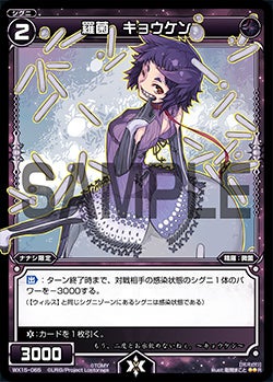 羅菌 キョウケン