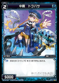中罠　トラバサ