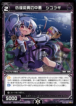 彷徨変異の中悪 シユラギ