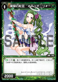 葡萄の松笠　＃デュオニソ＃