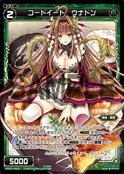 コードイート　ウナドン