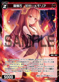 羅輝石　花代//メモリア