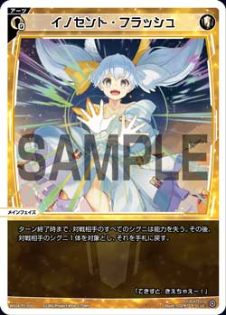 イノセント・フラッシュ