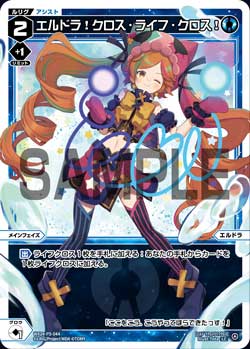 エルドラ！クロス・ライフ・クロス！
