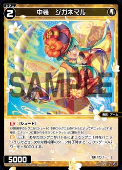 中装　ジガネマル