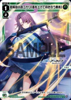 勘解由小路ユカリ[面を上げて向き合う責務]