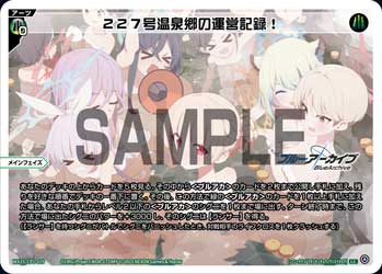 227号温泉郷の運営記録!