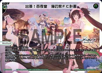 出張!百夜堂 海の家FC計画