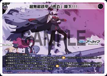 超無敵鉄甲「虎丸」降下!!!