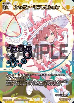 シャボン・リフレクション