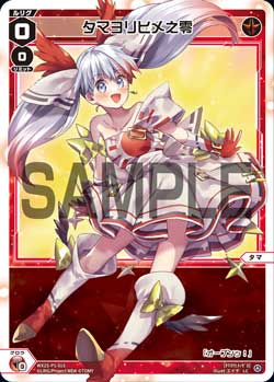 タマヨリヒメ之零