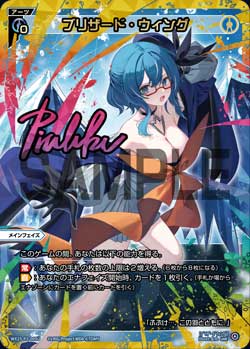 ブリザード・ウィング