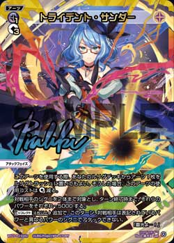 トライデント・サンダー