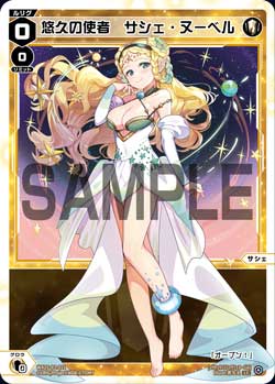 悠久の使者　サシェ・ヌーベル