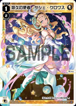 悠久の使者　サシェ・クロワス