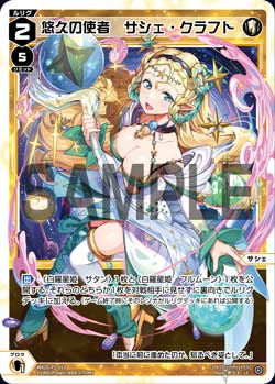 悠久の使者　サシェ・クラフト