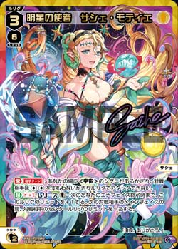 明星の使者　サシェ・モティエ