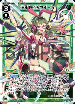 アイヤイ★クイーン