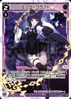 ミュウ＝クラフト