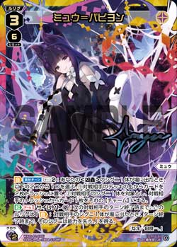 ミュウ＝パピヨン