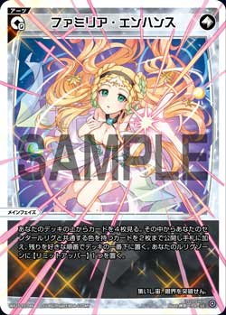 ファミリア・エンハンス