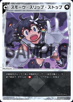 スモーク・スリップ・ストップ