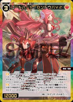 コードハート　ＤンドウバＶ２