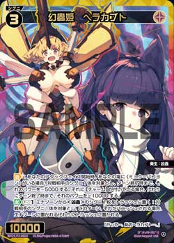 幻蟲姫　ヘラカブト