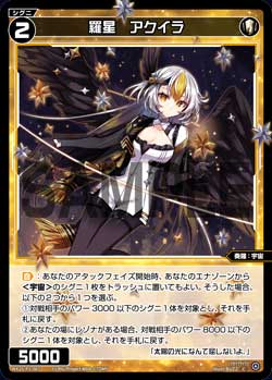 羅星　アクイラ