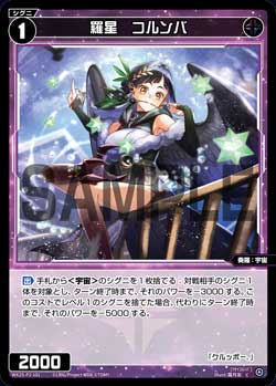 羅星　コルンバ