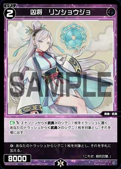 凶将　リンショウジョ