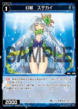 幻獣　ステカイ