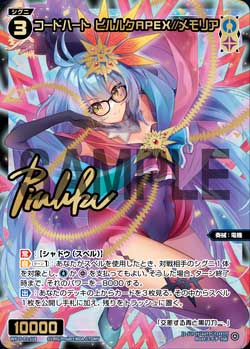 コードハート　ピルルクＡＰＥＸ//メモリア