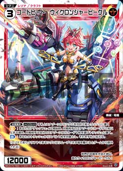 コードヒート　ウィクロンジャービークル