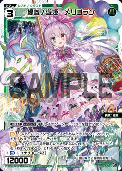 緑参ノ遊姫　メリゴラン