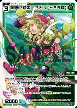 緑参ノ遊姫　アスレ【ＨＡＲＤ】